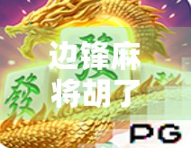 边锋麻将胡了充值全攻略，新手避坑指南与充值技巧大揭秘！