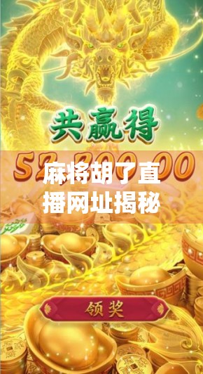 麻将胡了直播网址揭秘,是娱乐还是陷阱?新手必看避坑指南! 麻将胡了直播网址揭秘,是娱乐还是陷阱?新手必看避坑指南!