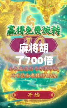 麻将胡了700倍？这不仅是运气，更是普通人逆袭的奇迹！