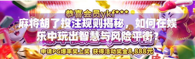 麻将胡了投注规则揭秘，如何在娱乐中玩出智慧与风险平衡？