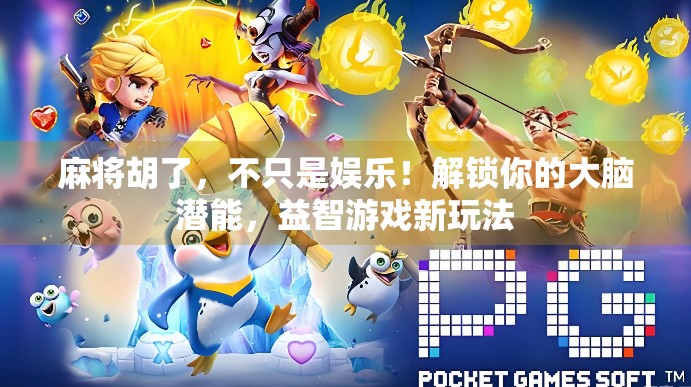 麻将胡了,不只是娱乐!解锁你的大脑潜能,益智游戏新玩法 麻将胡了,不只是娱乐!解锁你的大脑潜能,益智游戏新玩法