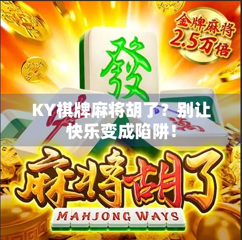 KY棋牌麻将胡了？别让快乐变成陷阱！