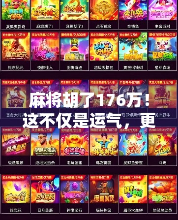 麻将胡了176万！这不仅是运气，更是人生的一次翻盘启示录