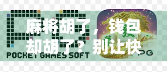 麻将胡了，钱包却胡了？别让快乐变成负债！