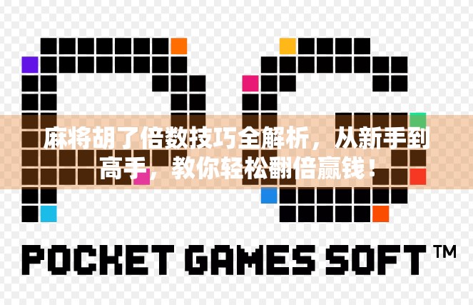 麻将胡了倍数技巧全解析，从新手到高手，教你轻松翻倍赢钱！