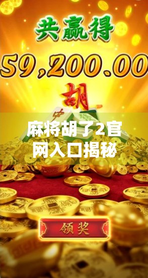 麻将胡了2官网入口揭秘，新手必看的玩法攻略与避坑指南！