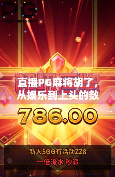 直播PG麻将胡了，从娱乐到上头的数字博弈，我们该如何理性看待？