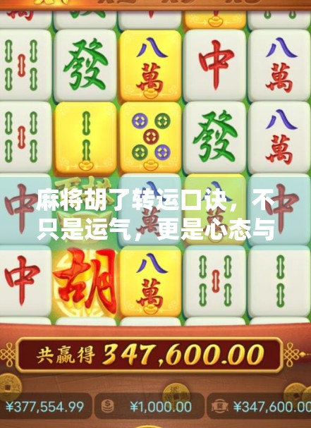 麻将胡了转运口诀，不只是运气，更是心态与策略的智慧博弈！