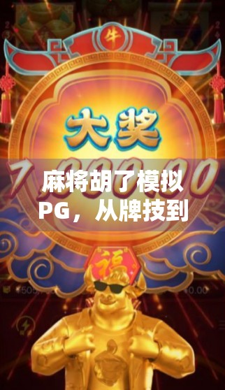 麻将胡了模拟PG,从牌技到算法的沉浸式博弈体验