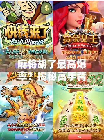 麻将胡了最高爆率？揭秘高手背后的运气与策略！