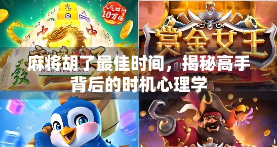 麻将胡了最佳时间，揭秘高手背后的时机心理学