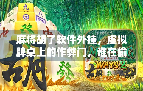 麻将胡了软件外挂,虚拟牌桌上的作弊门,谁在偷走公平? 麻将胡了软件外挂,虚拟牌桌上的作弊门,谁在偷走公平?