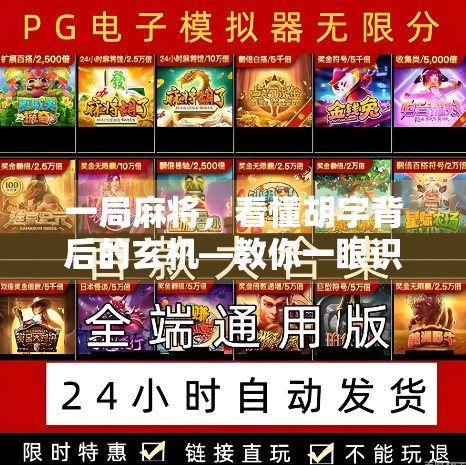 一局麻将,看懂胡字背后的玄机—教你一眼识破牌局胜负的关键信号 一局麻将,看懂胡字背后的玄机—教你一眼识破牌局胜负的关键信号