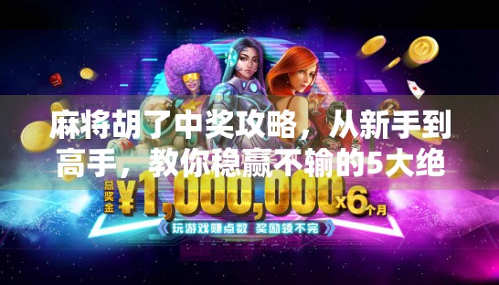 麻将胡了中奖攻略,从新手到高手,教你稳赢不输的5大绝技! 麻将胡了中奖攻略,从新手到高手,教你稳赢不输的5大绝技!