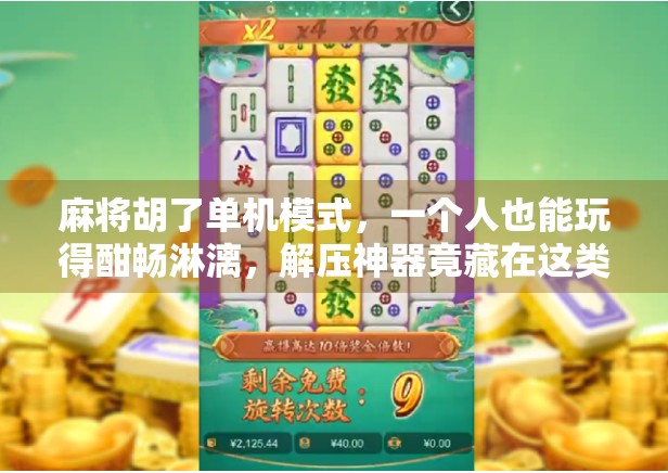 麻将胡了单机模式，一个人也能玩得酣畅淋漓，解压神器竟藏在这类游戏中？