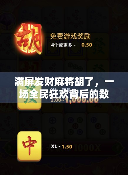 满屏发财麻将胡了，一场全民狂欢背后的数字幻觉与人性博弈