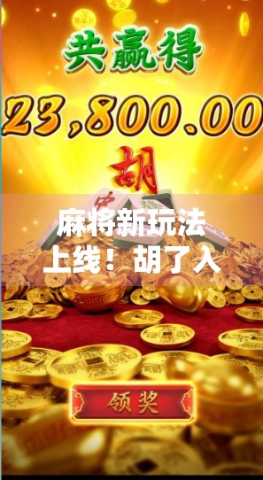 麻将新玩法上线！胡了入口全揭秘，新手也能秒变高手！