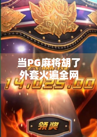 当PG麻将胡了外套火遍全网，我们到底在追什么？