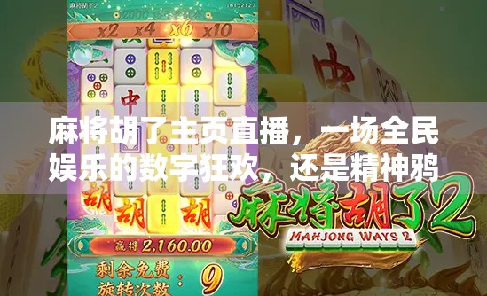 麻将胡了主页直播,一场全民娱乐的数字狂欢,还是精神鸦片? 麻将胡了主页直播,一场全民娱乐的数字狂欢,还是精神鸦片?