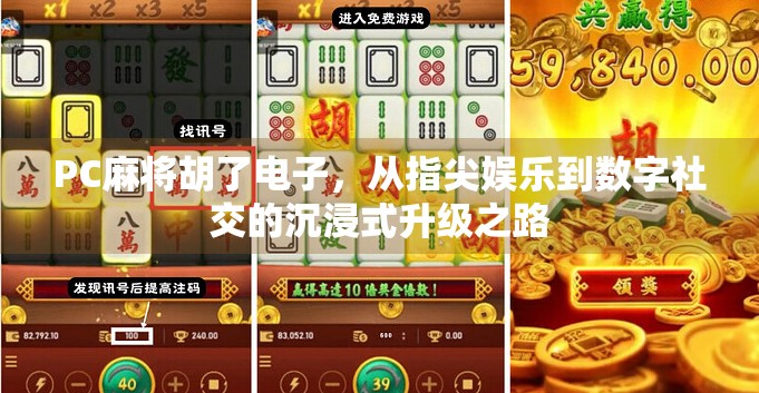 PC麻将胡了电子,从指尖娱乐到数字社交的沉浸式升级之路 PC麻将胡了电子,从指尖娱乐到数字社交的沉浸式升级之路