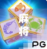 麻将胡了台子推荐|新手也能秒变高手的5大神器平台,让你边玩边赢! 麻将胡了台子推荐|新手也能秒变高手的5大神器平台,让你边玩边赢!