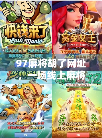 97麻将胡了网址，一场线上麻将热潮背后的真相与警示