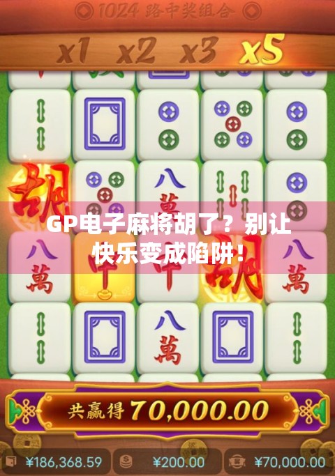 GP电子麻将胡了?别让快乐变成陷阱! GP电子麻将胡了?别让快乐变成陷阱!