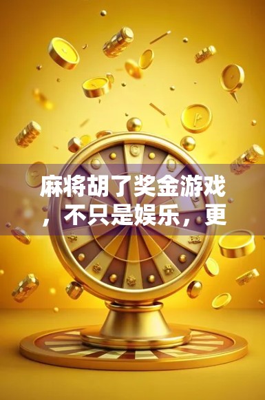 麻将胡了奖金游戏，不只是娱乐，更是全民参与的小确幸经济新风口