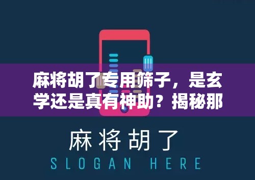 麻将胡了专用筛子,是玄学还是真有神助?揭秘那些让你赢麻的黑科技 麻将胡了专用筛子,是玄学还是真有神助?揭秘那些让你赢麻的黑科技