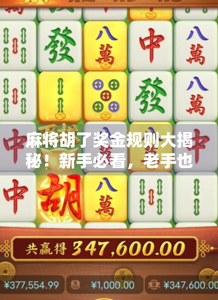 麻将胡了奖金规则大揭秘！新手必看，老手也未必全懂！
