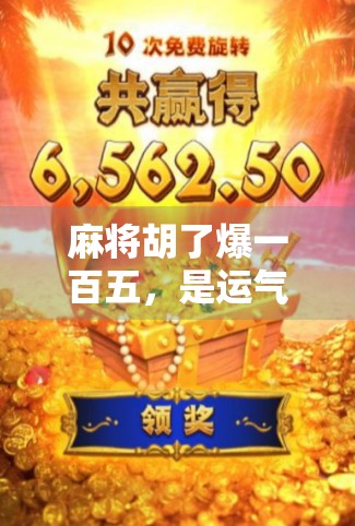 麻将胡了爆一百五，是运气还是套路？揭秘牌桌上那些赢钱的秘密