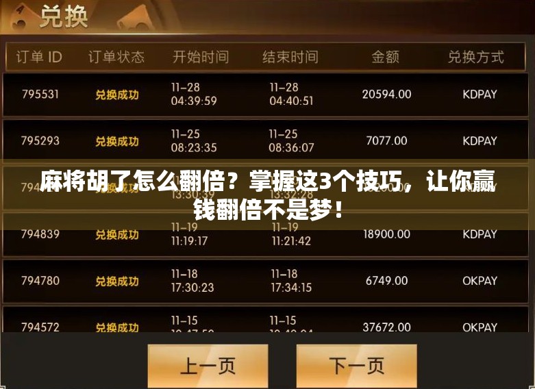 麻将胡了怎么翻倍？掌握这3个技巧，让你赢钱翻倍不是梦！