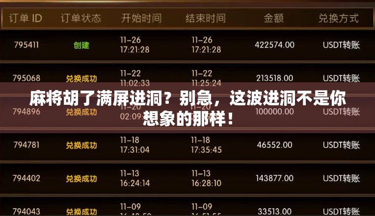 麻将胡了满屏进洞?别急,这波进洞不是你想象的那样! 麻将胡了满屏进洞?别急,这波进洞不是你想象的那样!