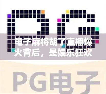 电子麻将胡了直播爆火背后,是娱乐狂欢,还是新型赌博陷阱? 电子麻将胡了直播爆火背后,是娱乐狂欢,还是新型赌博陷阱?