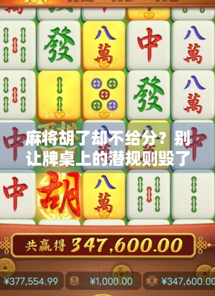 麻将胡了却不给分?别让牌桌上的潜规则毁了你的友情! 麻将胡了却不给分?别让牌桌上的潜规则毁了你的友情!