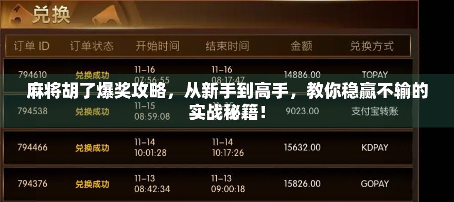 麻将胡了爆奖攻略，从新手到高手，教你稳赢不输的实战秘籍！