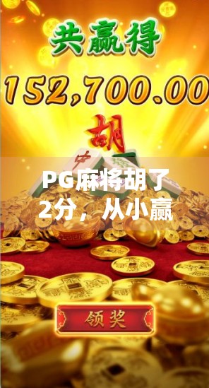PG麻将胡了2分，从小赢到大爽的游戏经济学