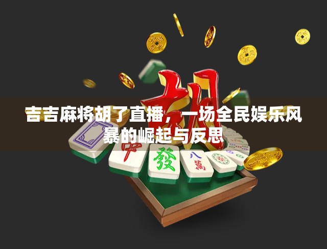吉吉麻将胡了直播，一场全民娱乐风暴的崛起与反思