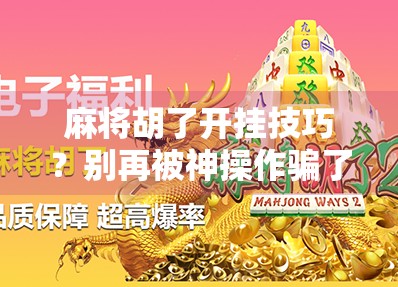 麻将胡了开挂技巧？别再被神操作骗了！真相曝光，新手必看！