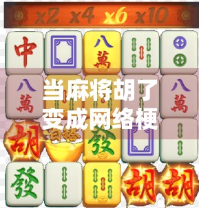 当麻将胡了变成网络梗,我们到底在笑什么? 当麻将胡了变成网络梗,我们到底在笑什么?