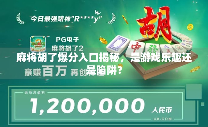 麻将胡了爆分入口揭秘，是游戏乐趣还是陷阱？