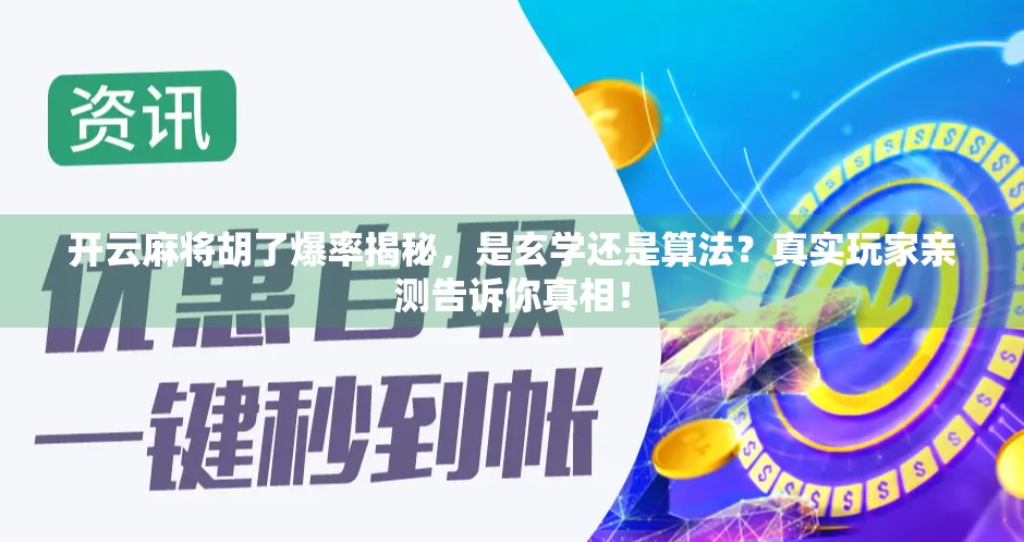 开云麻将胡了爆率揭秘，是玄学还是算法？真实玩家亲测告诉你真相！