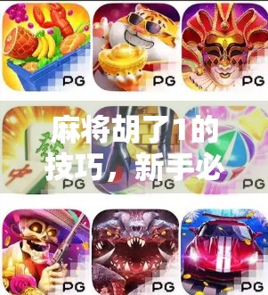 麻将胡了1的技巧,新手必看!从听牌到自摸的进阶之路 麻将胡了1的技巧,新手必看!从听牌到自摸的进阶之路