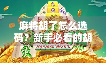 麻将胡了怎么选码？新手必看的胡牌密码全解析！