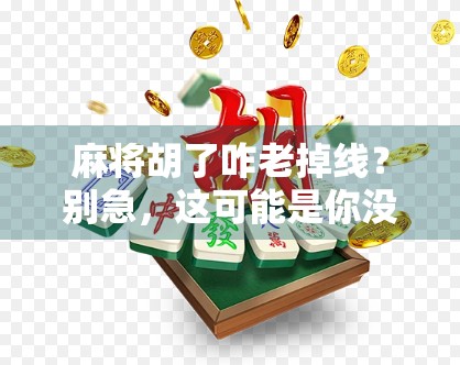 麻将胡了咋老掉线？别急，这可能是你没搞懂的网络玄学！