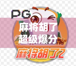 麻将胡了超级爆分？别急，先看清这背后的套路和真相！