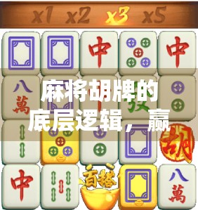 麻将胡牌的底层逻辑，赢牌不是靠运气，而是这5个关键规律！