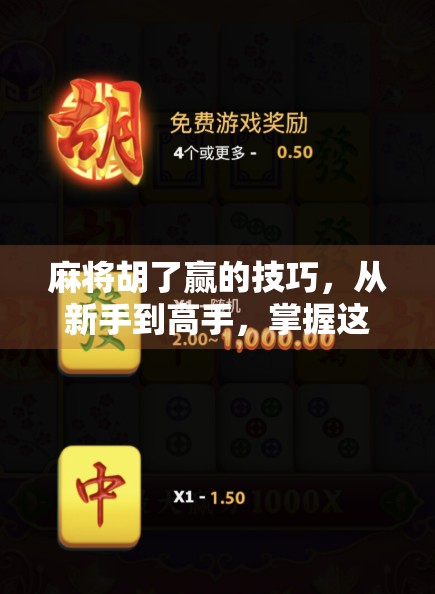 麻将胡了赢的技巧，从新手到高手，掌握这5大核心策略轻松上分！