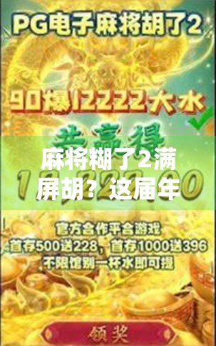 麻将糊了2满屏胡?这届年轻人的牌桌哲学太上头! 麻将糊了2满屏胡?这届年轻人的牌桌哲学太上头!