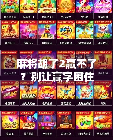 麻将胡了2赢不了?别让赢字困住了你的快乐! 麻将胡了2赢不了?别让赢字困住了你的快乐!